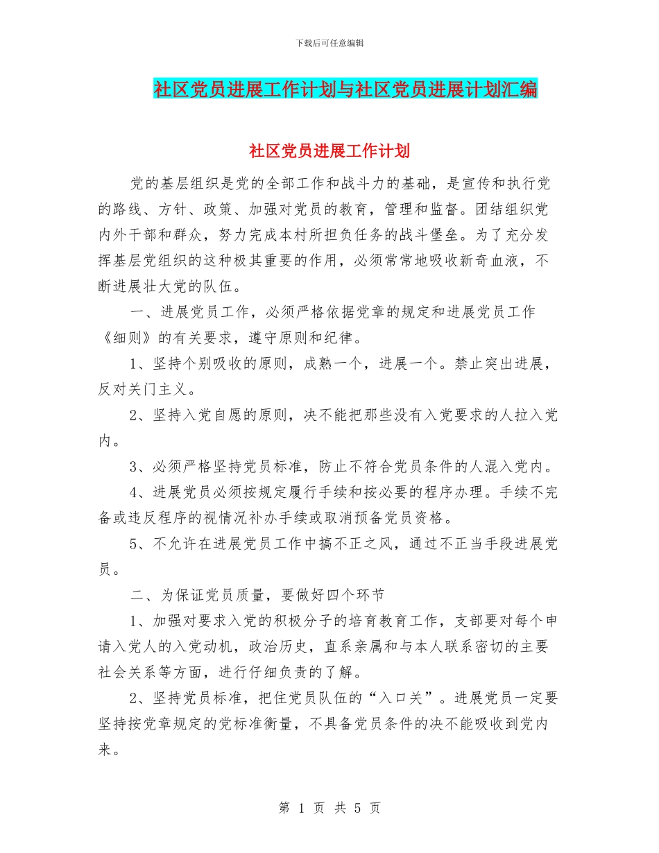 社区党员发展工作计划与社区党员发展计划汇编_第1页