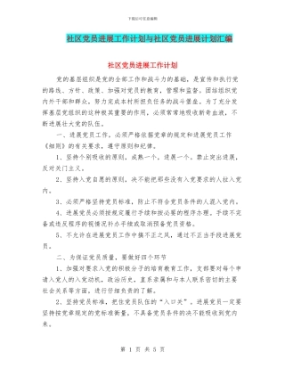 社区党员发展工作计划与社区党员发展计划汇编