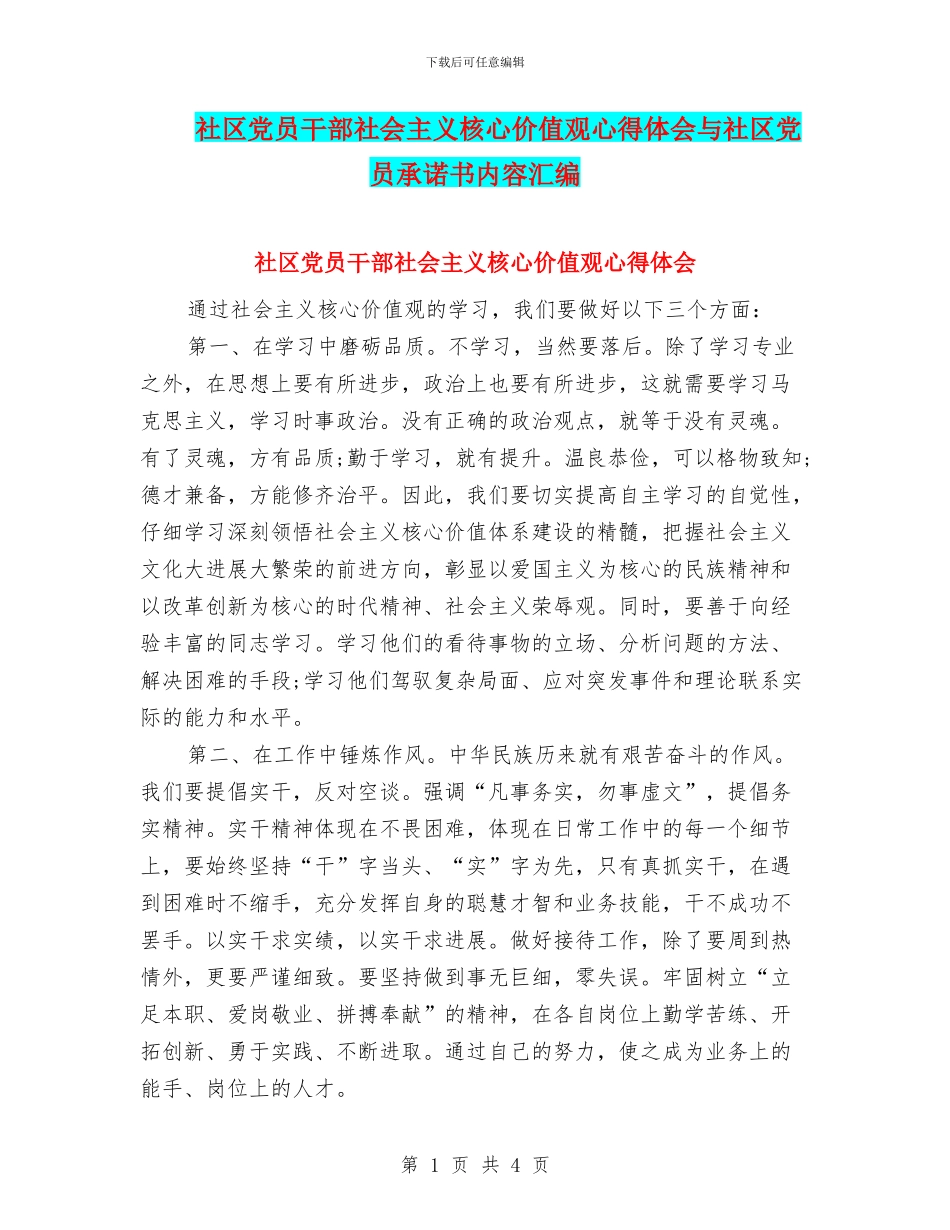 社区党员干部社会主义核心价值观心得体会与社区党员承诺书内容汇编_第1页