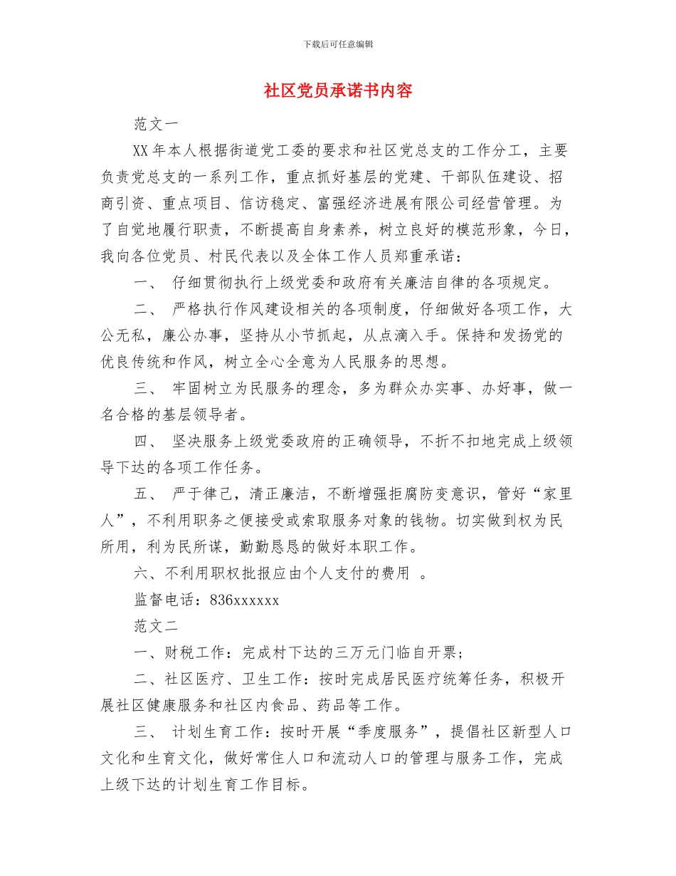 社区党员干部社会主义核心价值观心得体会与社区党员承诺书内容汇编_第3页