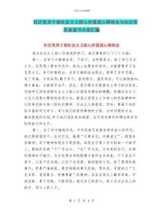 社区党员干部社会主义核心价值观心得体会与社区党员承诺书内容汇编