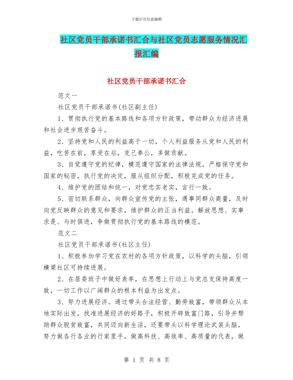 社区党员干部承诺书汇集与社区党员志愿服务情况汇报汇编_第1页