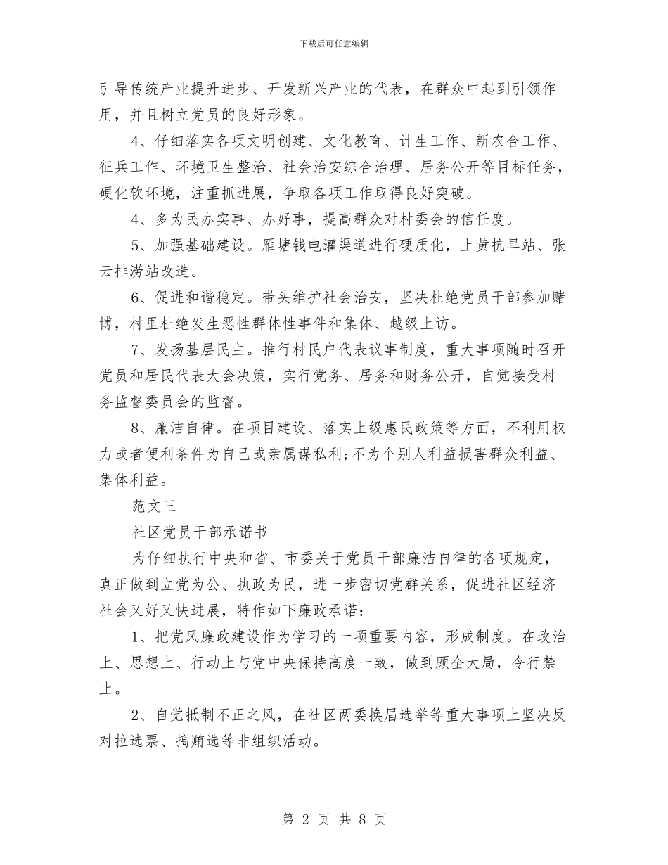 社区党员干部承诺书汇集与社区党员志愿服务情况汇报汇编_第2页