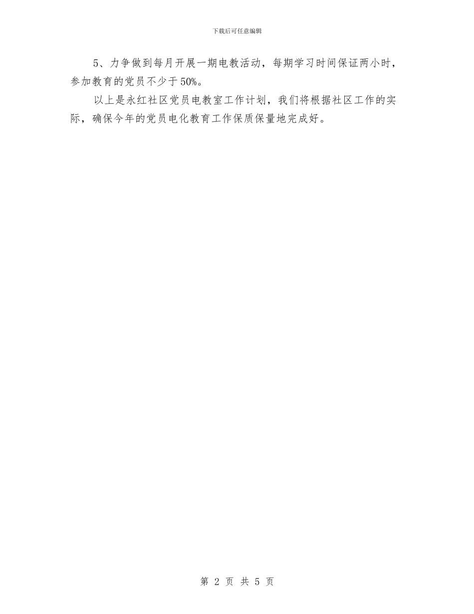 社区党员电化教育工作计划精编与社区党委2024年党建工作计划汇编_第2页
