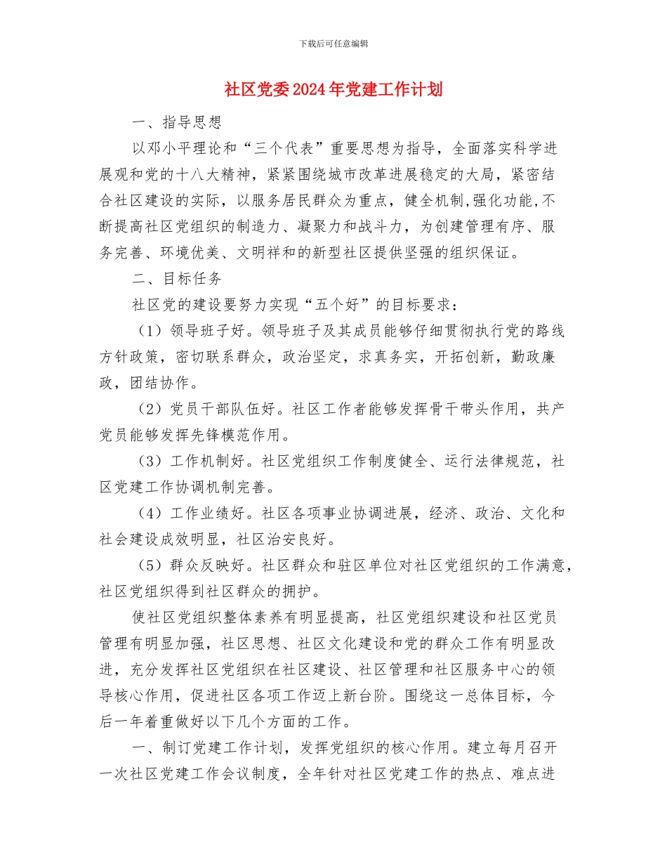 社区党员电化教育工作计划精编与社区党委2024年党建工作计划汇编_第3页