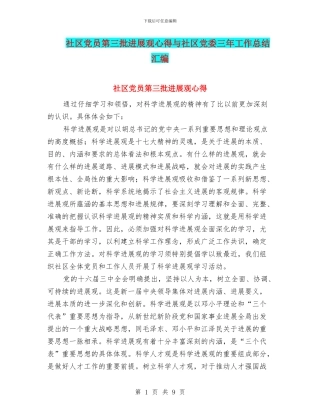 社区党员第三批发展观心得与社区党委三年工作总结汇编
