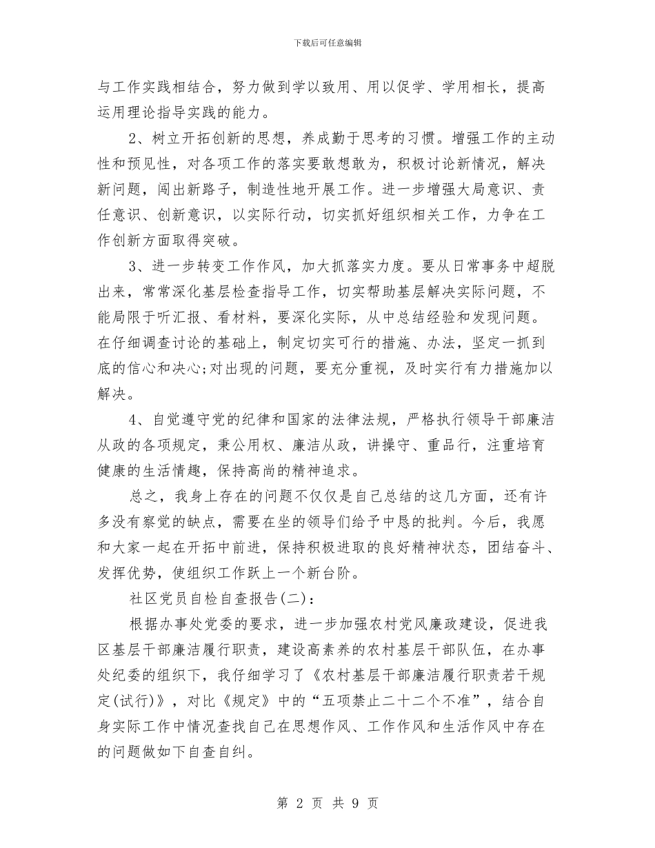 社区党员自检自查报告与社区党建工作的交流材料汇编_第2页
