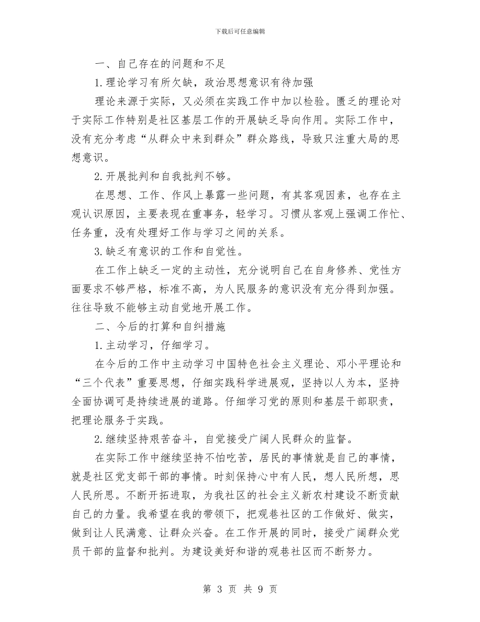 社区党员自检自查报告与社区党建工作的交流材料汇编_第3页