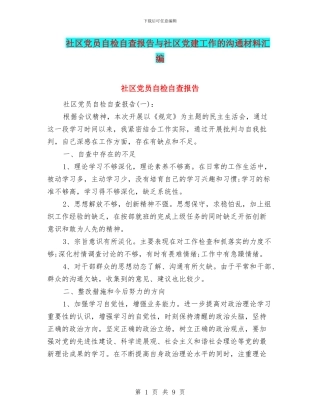 社区党员自检自查报告与社区党建工作的交流材料汇编
