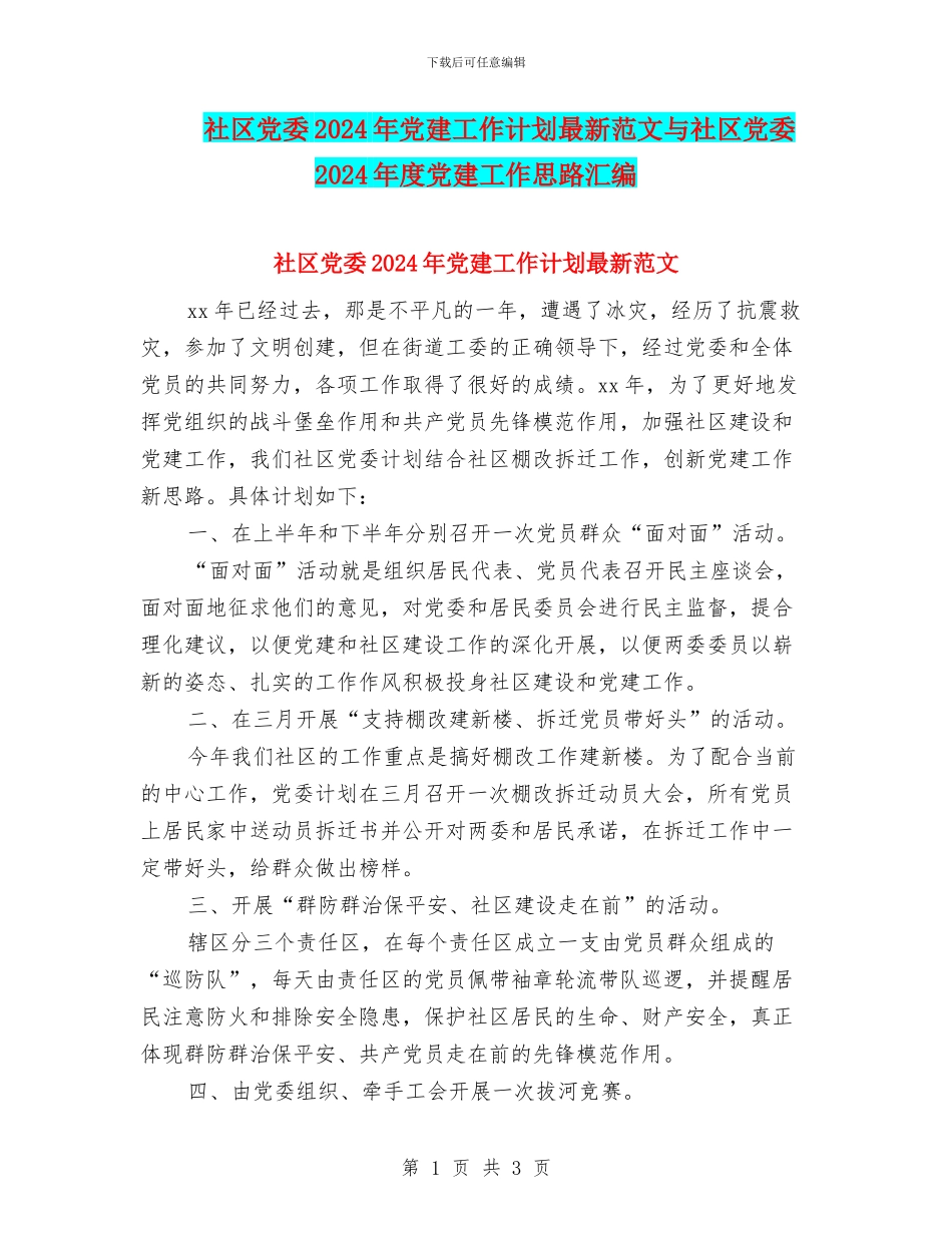 社区党委2024年党建工作计划最新范文与社区党委2024年度党建工作思路汇编_第1页