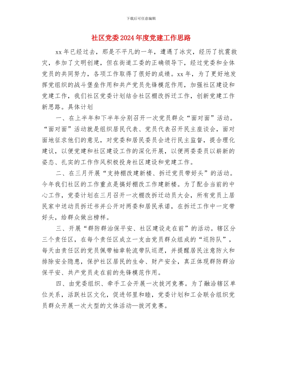 社区党委2024年党建工作计划最新范文与社区党委2024年度党建工作思路汇编_第3页