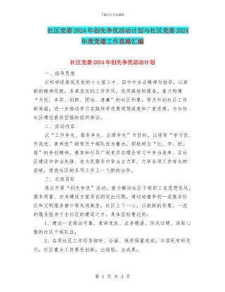 社区党委2024年创先争优活动计划与社区党委2024年度党建工作思路汇编