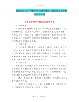 社区党委2024年创先争优活动计划与社区党委工作计划范文汇编
