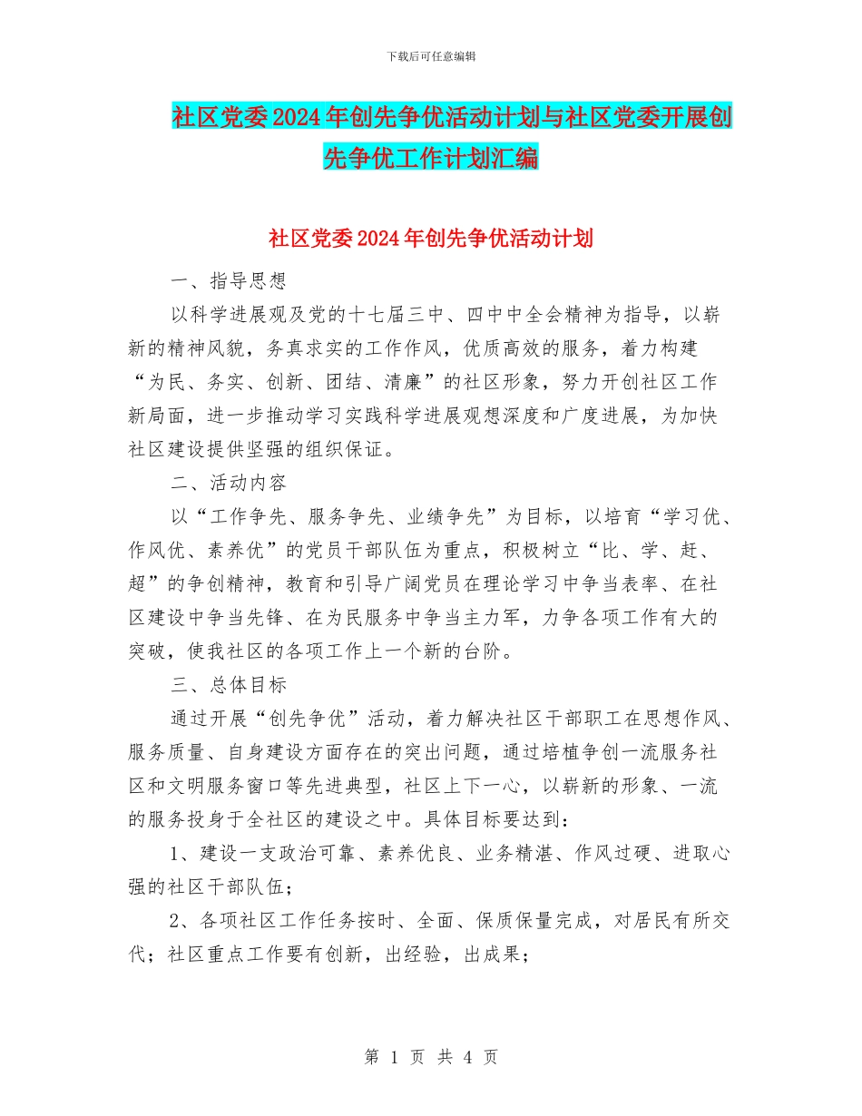 社区党委2024年创先争优活动计划与社区党委开展创先争优工作计划汇编_第1页