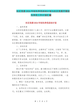 社区党委2024年创先争优活动计划与社区党委开展创先争优工作计划汇编