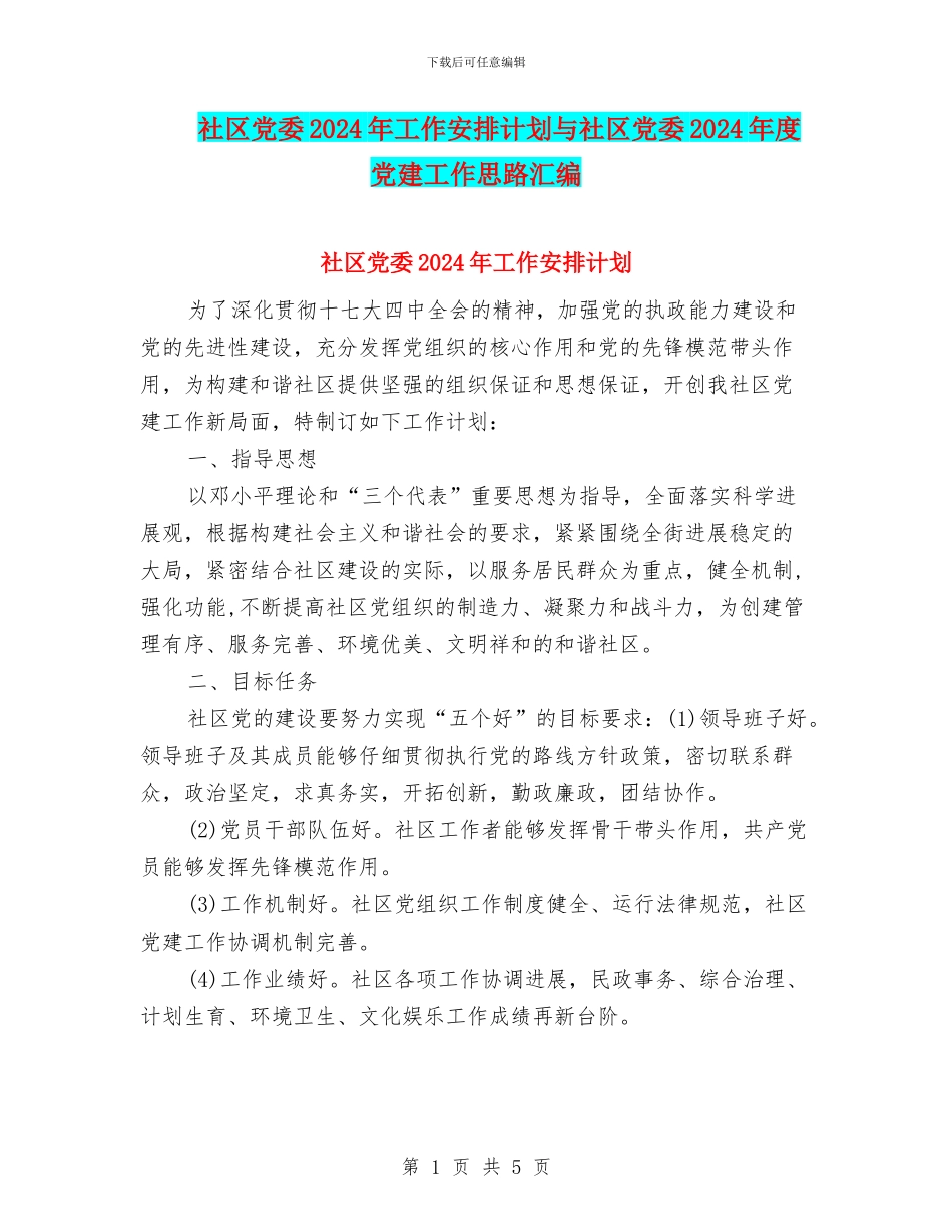 社区党委2024年工作安排计划与社区党委2024年度党建工作思路汇编_第1页