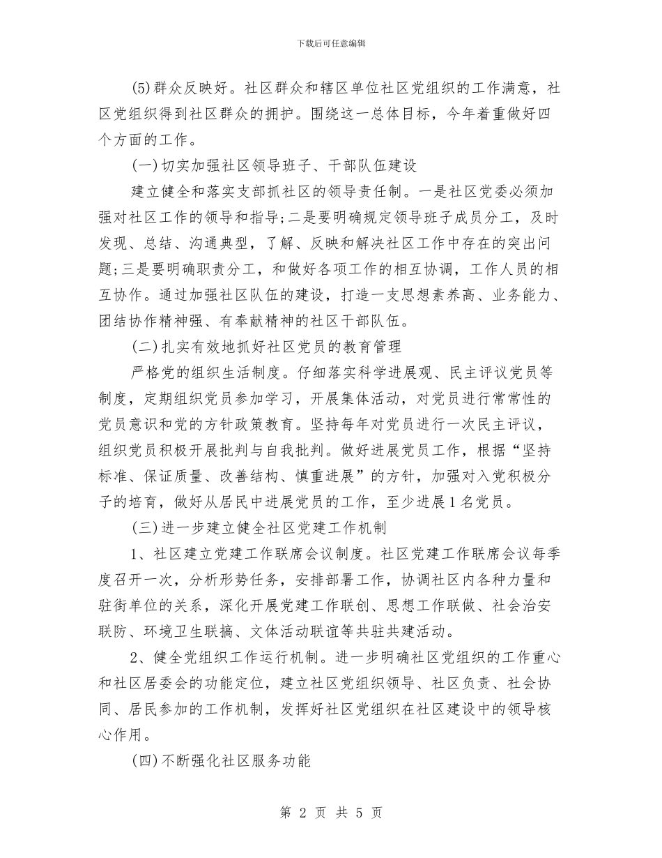 社区党委2024年工作安排计划与社区党委2024年度党建工作思路汇编_第2页