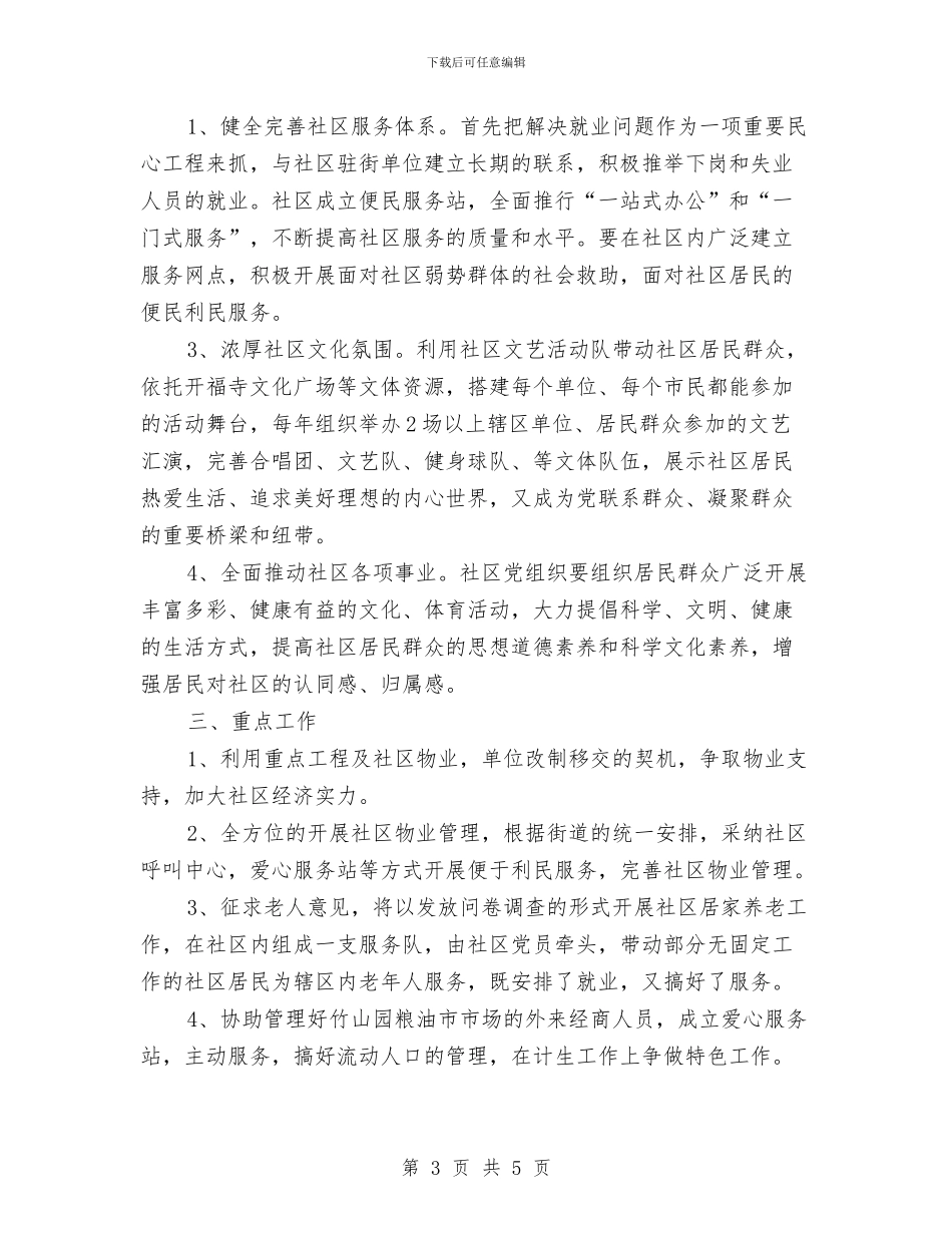社区党委2024年工作安排计划与社区党委2024年度党建工作思路汇编_第3页