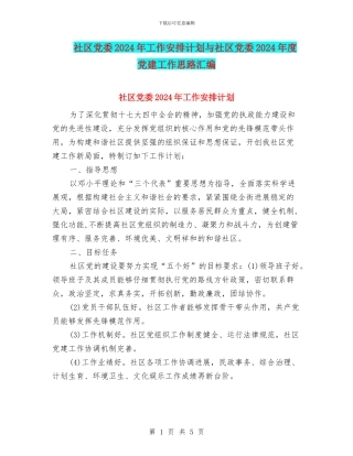 社区党委2024年工作安排计划与社区党委2024年度党建工作思路汇编