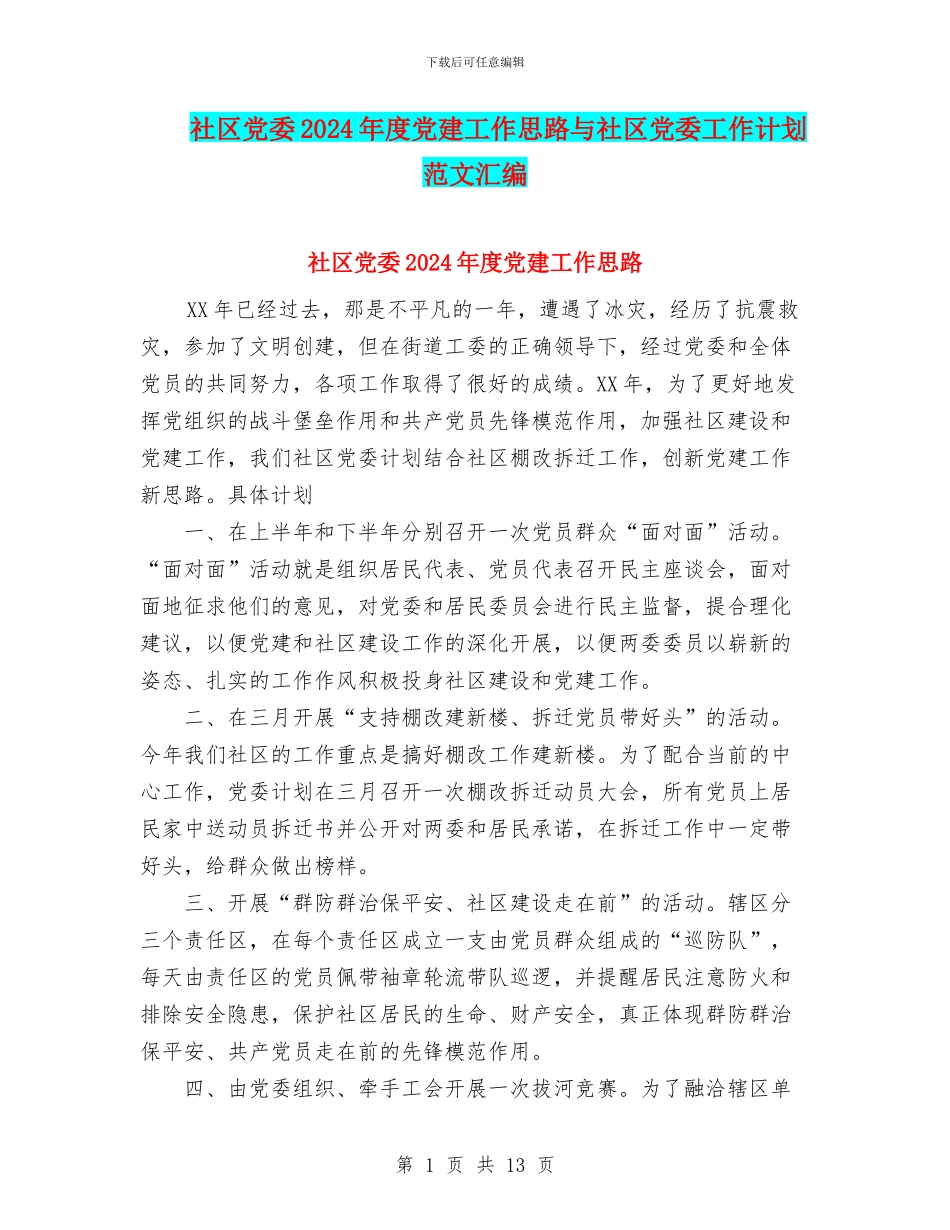 社区党委2024年度党建工作思路与社区党委工作计划范文汇编_第1页
