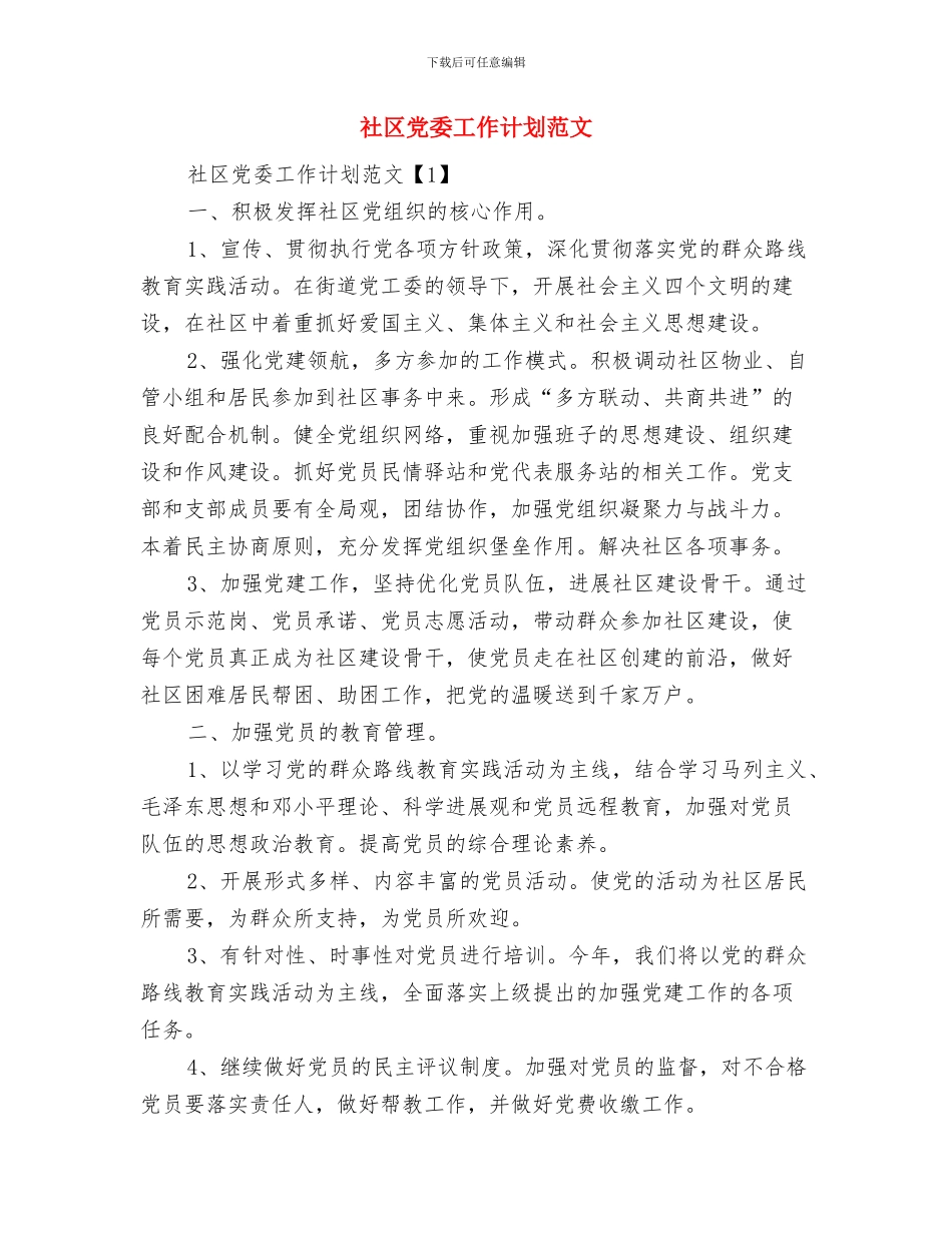 社区党委2024年度党建工作思路与社区党委工作计划范文汇编_第3页