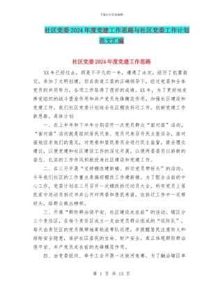 社区党委2024年度党建工作思路与社区党委工作计划范文汇编