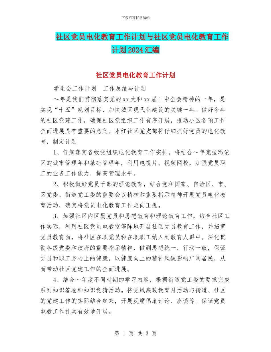社区党员电化教育工作计划与社区党员电化教育工作计划2024汇编_第1页