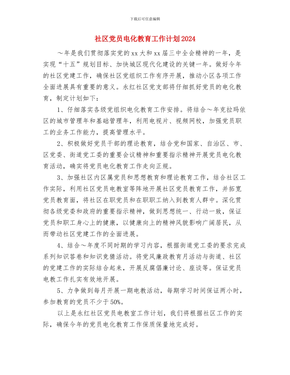 社区党员电化教育工作计划与社区党员电化教育工作计划2024汇编_第3页