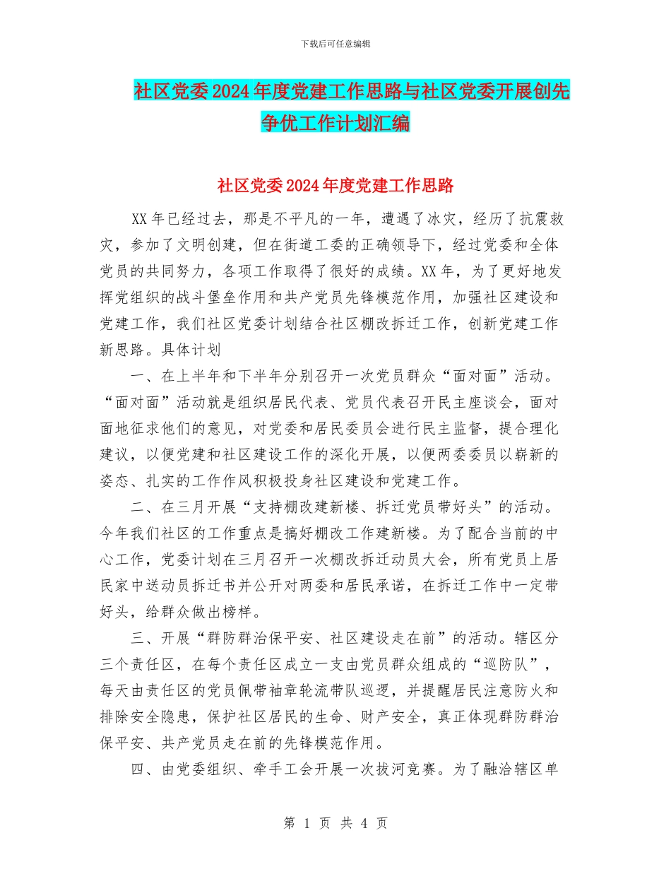 社区党委2024年度党建工作思路与社区党委开展创先争优工作计划汇编_第1页