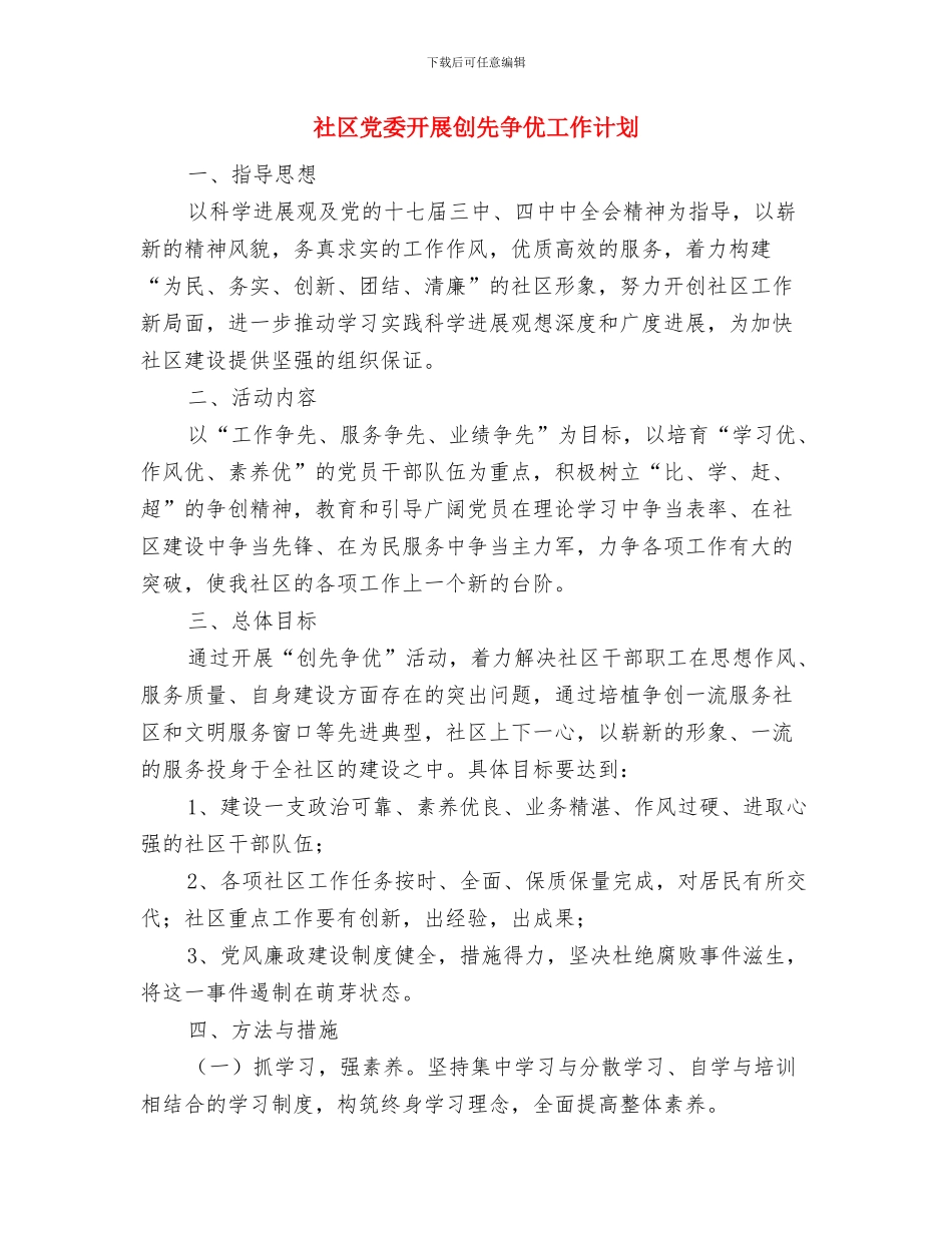 社区党委2024年度党建工作思路与社区党委开展创先争优工作计划汇编_第3页