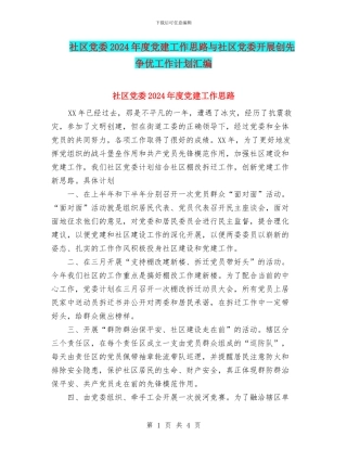 社区党委2024年度党建工作思路与社区党委开展创先争优工作计划汇编