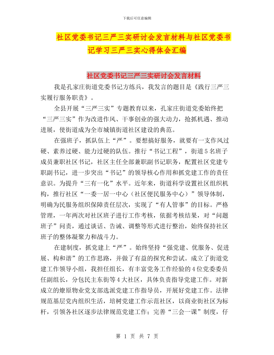 社区党委书记三严三实研讨会发言材料与社区党委书记学习三严三实心得体会汇编_第1页