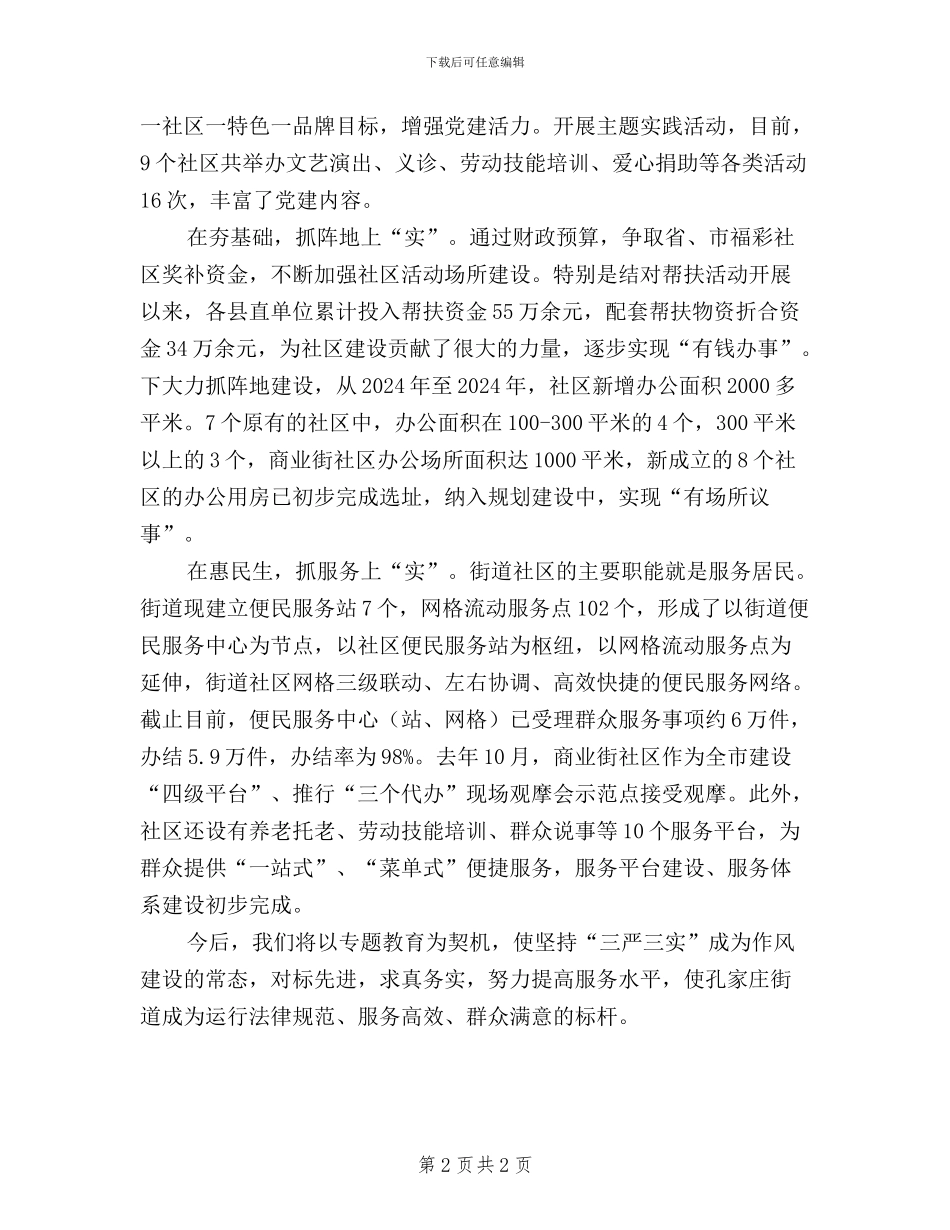 社区党委书记三严三实研讨会发言材料_第2页