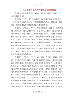 社区党委书记三严三实研讨会发言材料