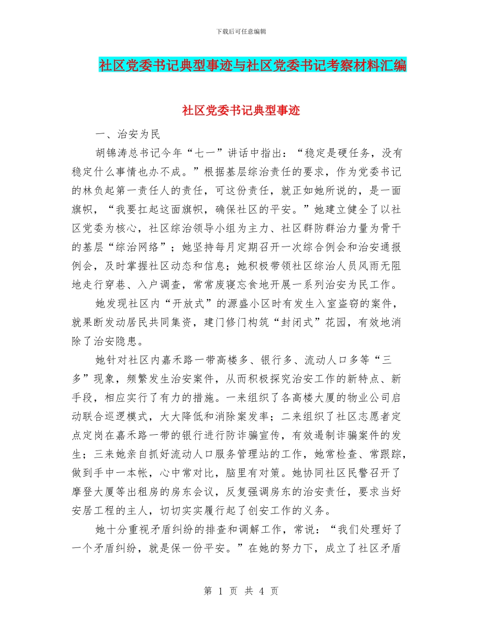 社区党委书记典型事迹与社区党委书记考察材料汇编_第1页