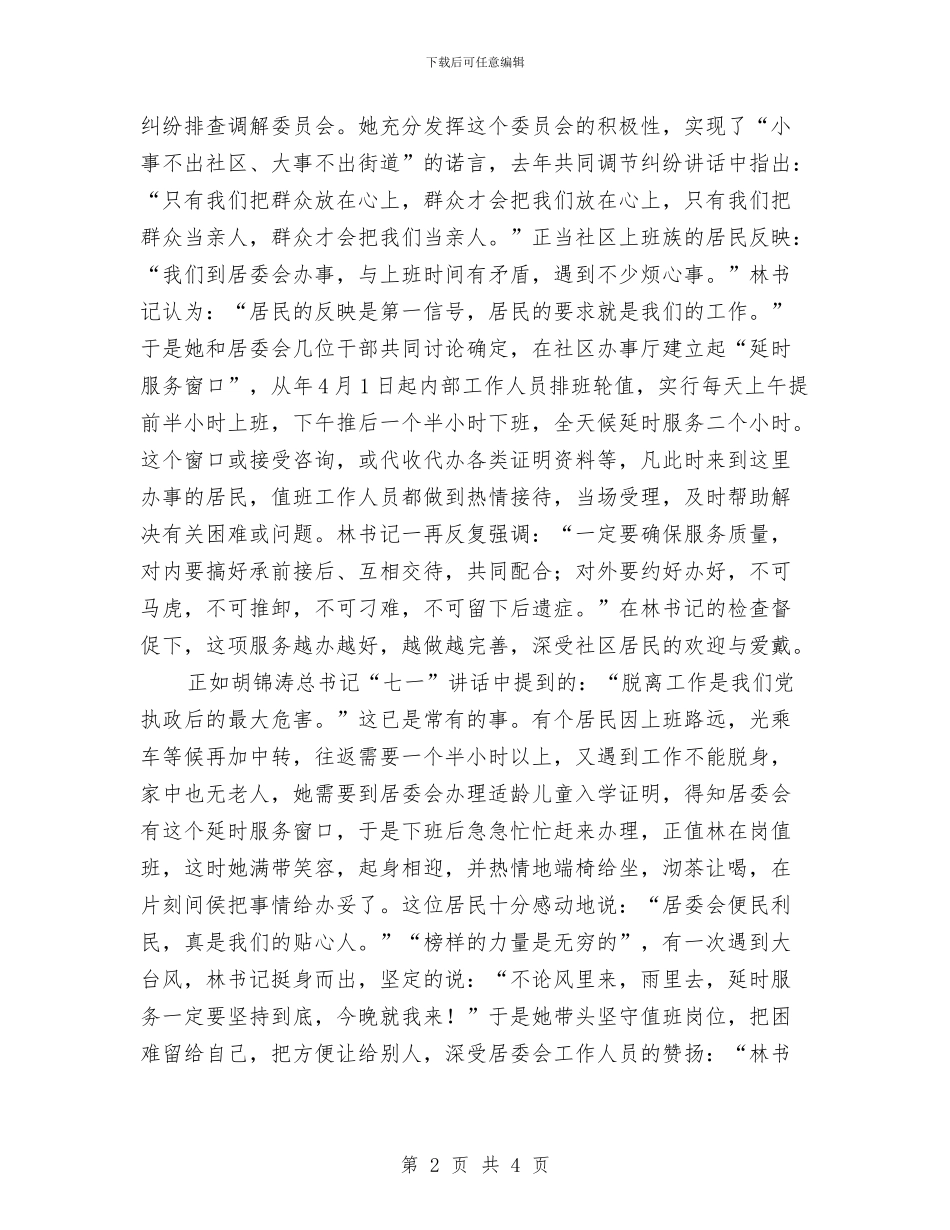 社区党委书记典型事迹与社区党委书记考察材料汇编_第2页