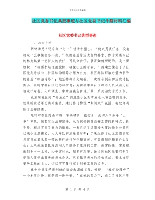 社区党委书记典型事迹与社区党委书记考察材料汇编