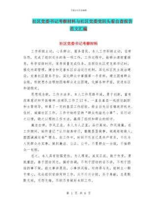 社区党委书记考察材料与社区党委党回头看自查报告范文汇编
