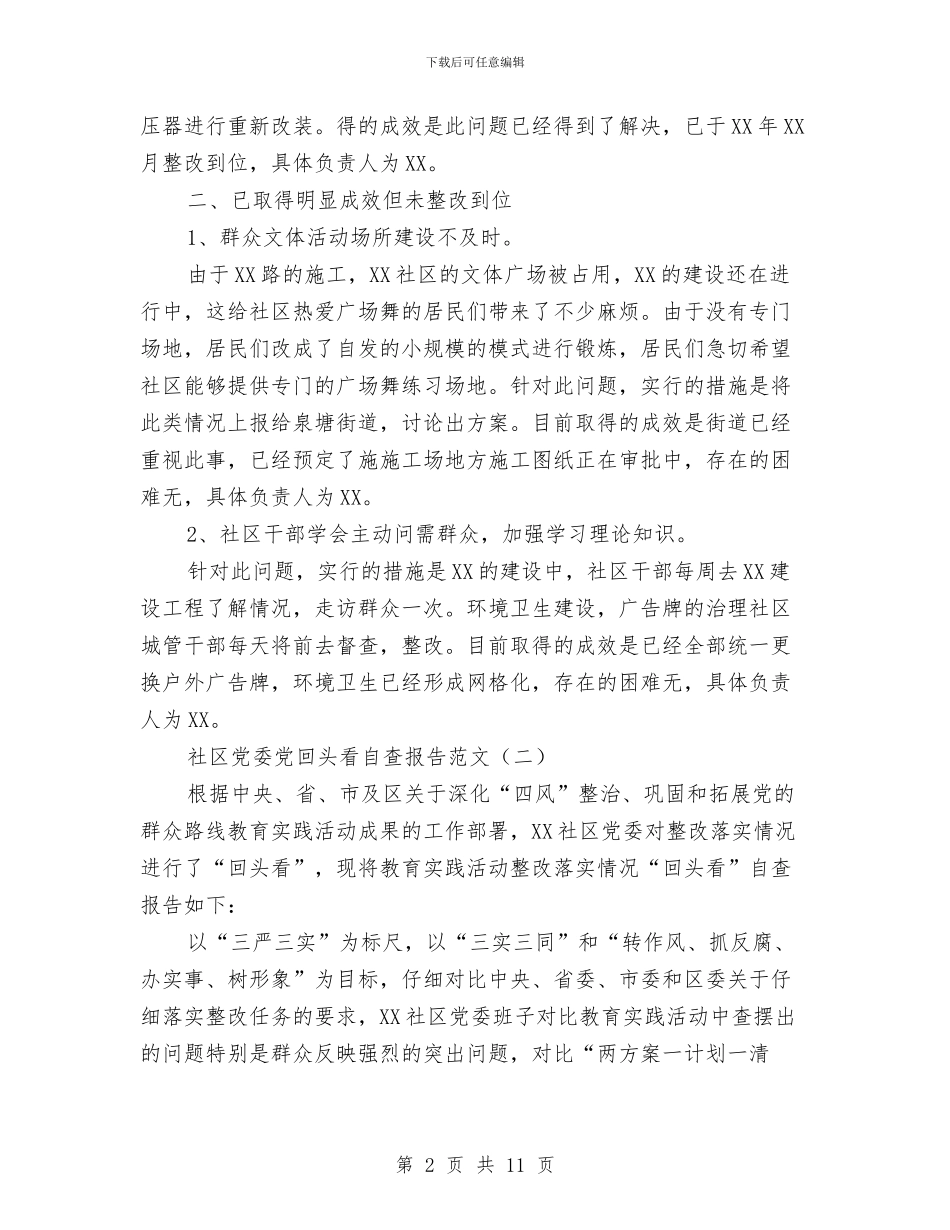 社区党委党回头看自查报告范文与社区党委党建年终报告汇编_第2页