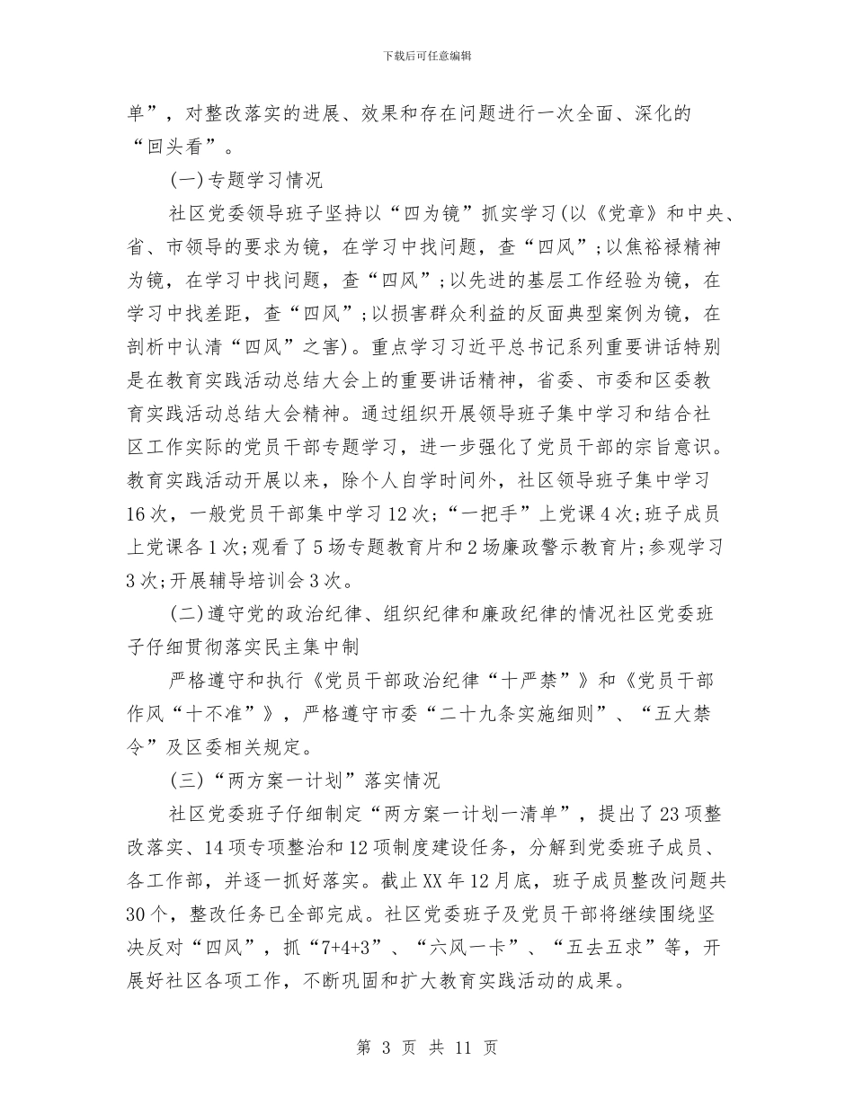 社区党委党回头看自查报告范文与社区党委党建年终报告汇编_第3页