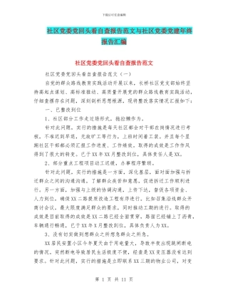 社区党委党回头看自查报告范文与社区党委党建年终报告汇编