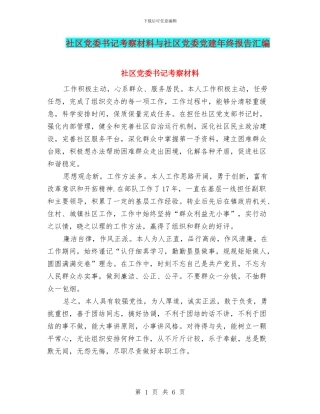 社区党委书记考察材料与社区党委党建年终报告汇编