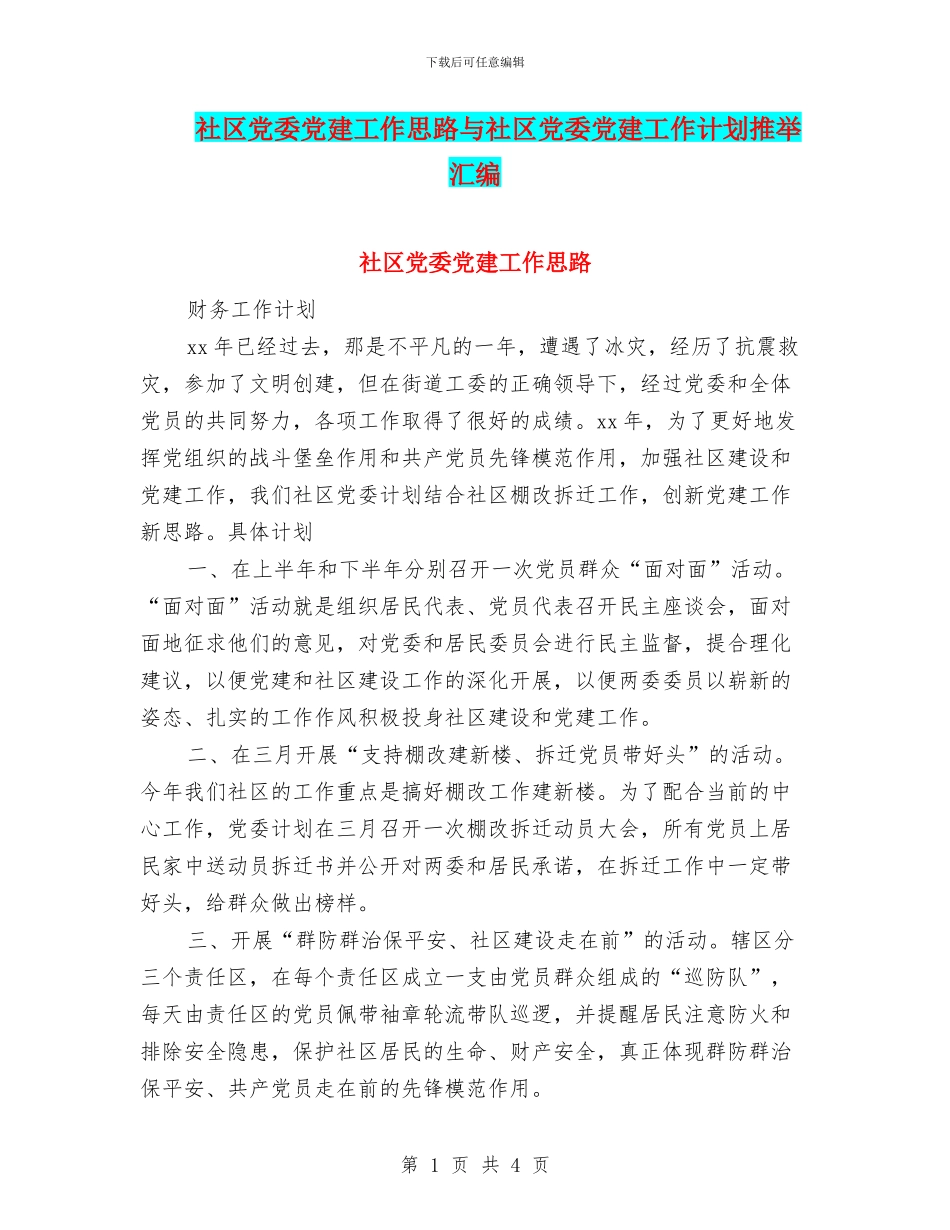 社区党委党建工作思路与社区党委党建工作计划推荐汇编_第1页