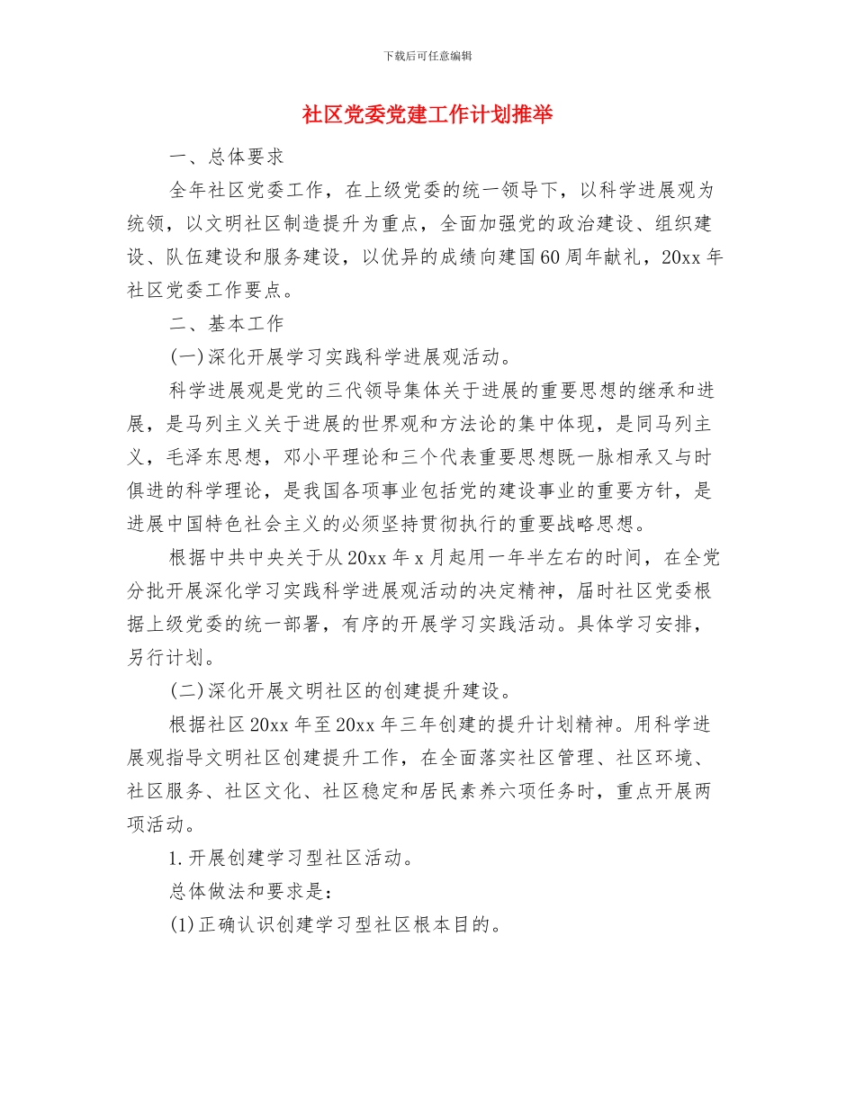 社区党委党建工作思路与社区党委党建工作计划推荐汇编_第3页