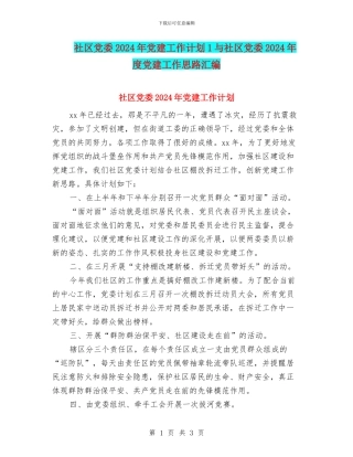 社区党委2024年党建工作计划1与社区党委2024年度党建工作思路汇编