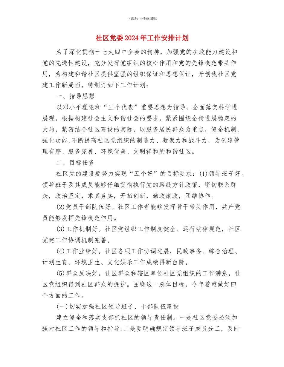 社区党委2024年党建工作计划1与社区党委2024年工作安排计划汇编_第3页