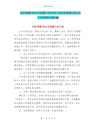 社区党委2024年党建工作计划1与社区党委2024年工作安排计划汇编