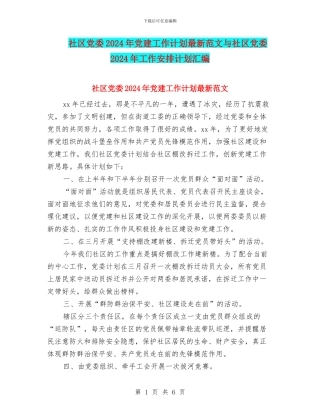 社区党委2024年党建工作计划最新范文与社区党委2024年工作安排计划汇编