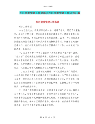 社区党委党建工作思路与社区党委党建工作计划汇编