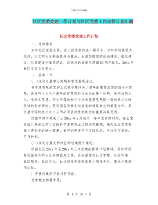 社区党委党建工作计划与社区党委工作安排计划汇编